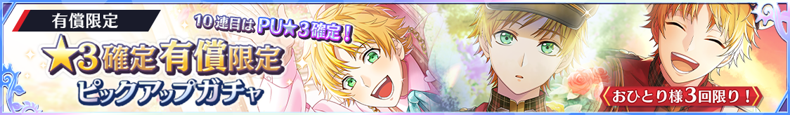 ★3ジョージ確定！有償限定ピックアップガチャ開催のお知らせ