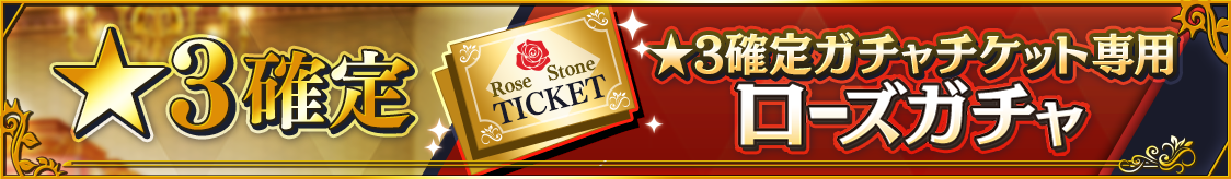 1.5周年記念の期間限定！★3確定ガチャチケット専用ローズガチャ開催のお知らせ