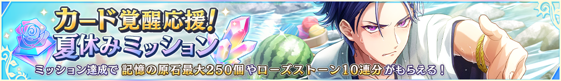 カード覚醒応援！夏休みミッション開催のお知らせ
