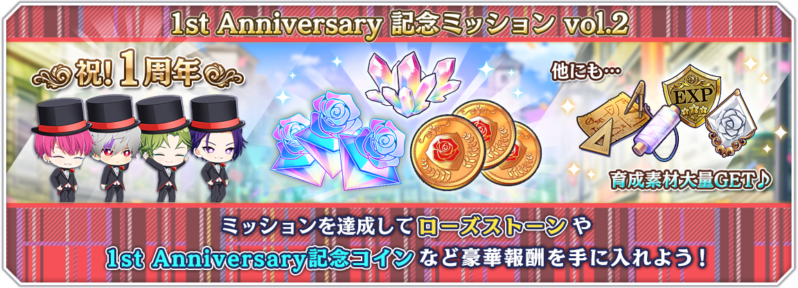 popup_1st_anniversary_mission_vol2.png