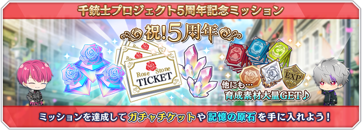 popup_PJ5fs_anniversary_mission.png